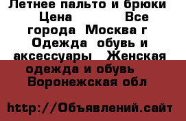 Летнее пальто и брюки  › Цена ­ 1 000 - Все города, Москва г. Одежда, обувь и аксессуары » Женская одежда и обувь   . Воронежская обл.